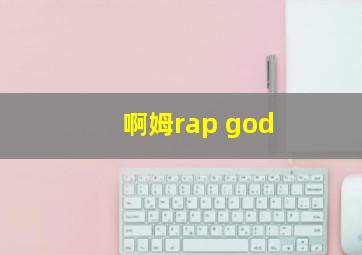 啊姆rap god